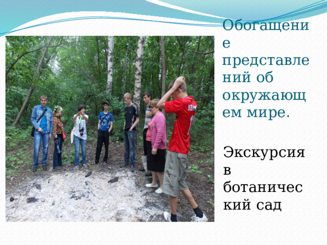 Обогащение представлений об окружающем мире . Экскурсия в ботанический сад 