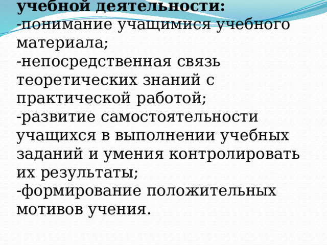         Основные моменты коррекционной работы в учебной деятельности:  -понимание учащимися учебного материала;  -непосредственная связь теоретических знаний с практической работой;  -развитие самостоятельности учащихся в выполнении учебных заданий и умения контролировать их результаты;  -формирование положительных мотивов учения.   