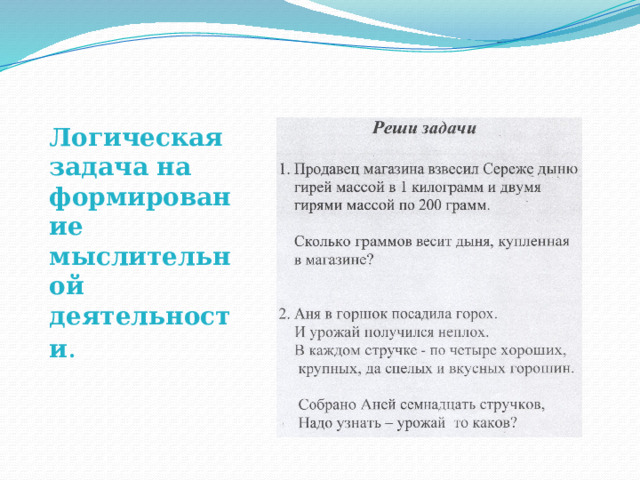      Логическая задача на формирование мыслительной деятельности . 