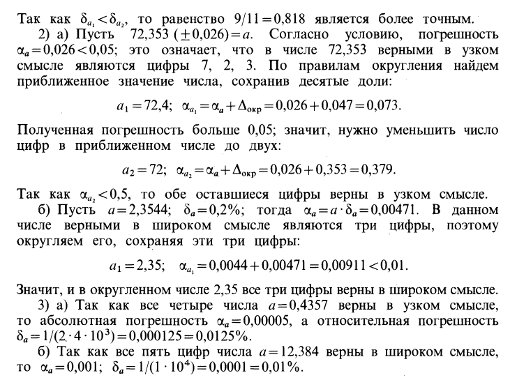 Определить верные цифры. Определить верные и сомнительные цифры чисел. Округлить сомнительные цифры числа оставив верные знаки. Сомнительные цифры числа это. Верные цифры в широком смысле.