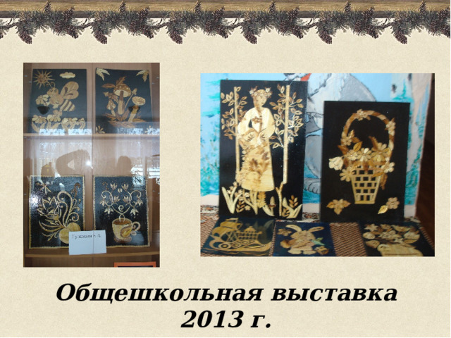 Общешкольная выставка 2013 г.  