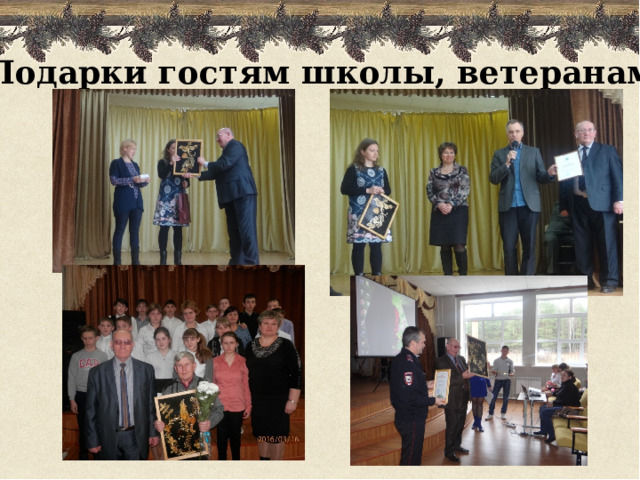 Подарки гостям школы, ветеранам. 