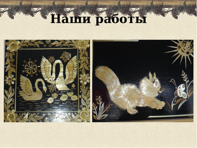 Наши работы 