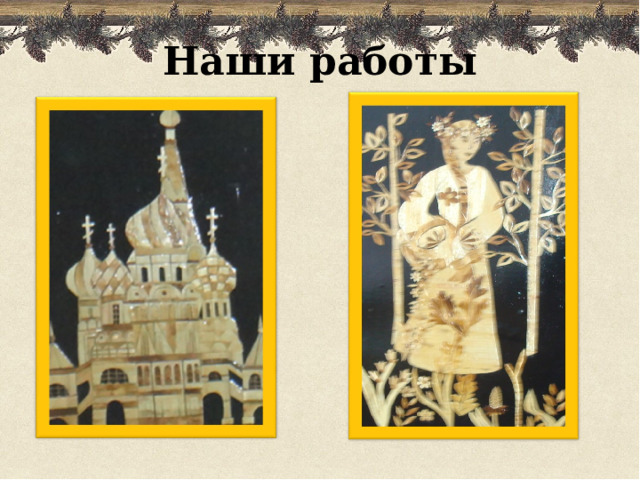 Наши работы 