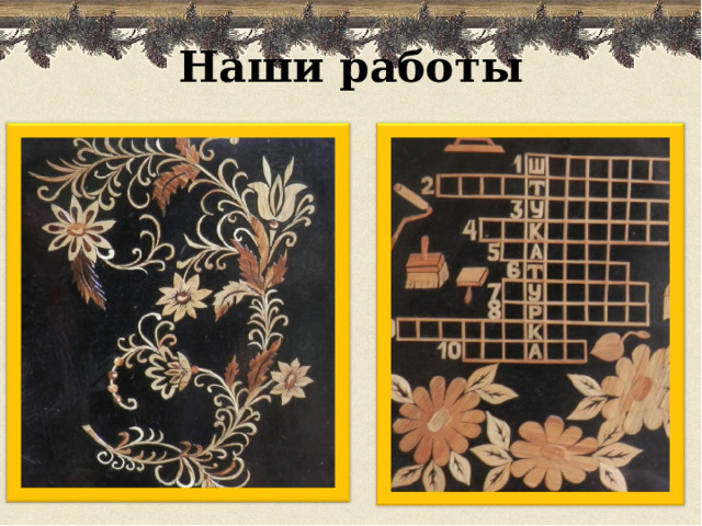 Наши работы 