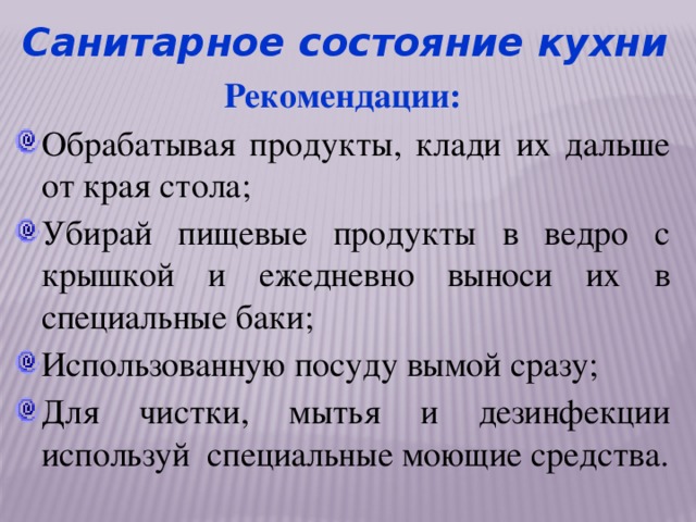 Санитарное состояние кухни