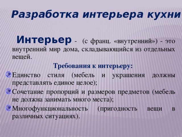 Какие требования к интерьеру Презентация "Интерьер кухни".