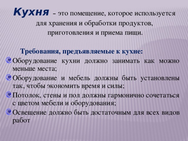 Какое главное требование. Требования к кухонному помещению. Требования предъявляемые к кухне. Какие требования предъявляются к помещению кухни. Требования к интерьеру кухни.