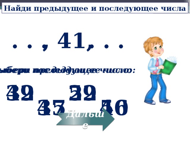 1 5 числа 45. Предыдущее и последующее число. Как понять предыдущее число. Числовой ряд последующее предыдущее. Предыдущие последующие числа числовой ряд.