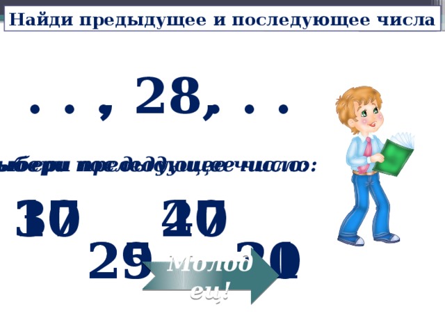 Сумма предыдущих чисел. Найди предыдущее и последующее число. Предыдущие последующие числа числовой ряд. Формула предыдущего и последующего числа. Найди предыдущее и последующее числа с точками