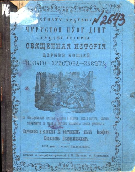 Первый бай. Гаппо Баев. Первый градоначальник Владикавказа Гаппо Баев.