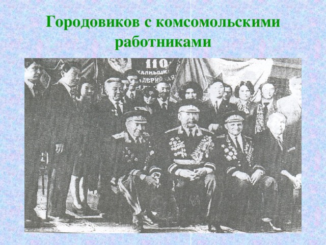 Городовиков с комсомольскими работниками 