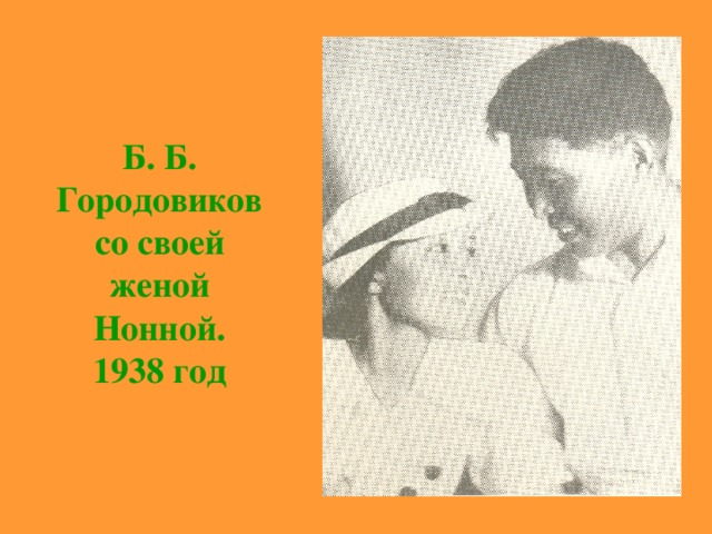 Б. Б. Городовиков  со своей женой Нонной.  1938 год 