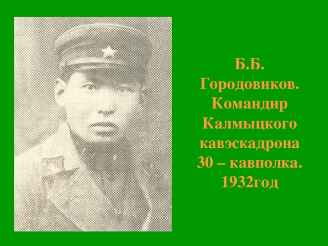 Б.Б.  Городовиков.  Командир Калмыцкого  кавэскадрона  30 – кавполка.  1932год 