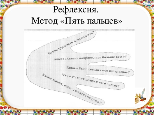 Рефлексия.  Метод «Пять пальцев»