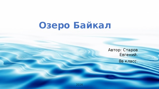 Озеро Байкал Автор: Старов Евгений.  8в класс. 2016 