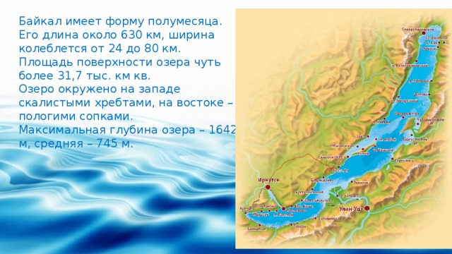 Сколько байкал в длину. Площадь и глубина Байкала. Географическое положение озера Байкал на карте.