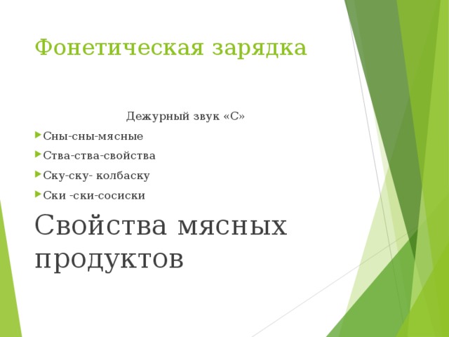 Фонетическая зарядка Дежурный звук «С» Сны-сны-мясные Ства-ства-свойства Ску-ску- колбаску Ски -ски-сосиски Свойства мясных продуктов 