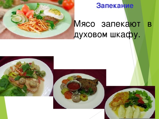 Запекание мяса в духовом шкафу