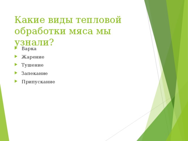 Какие виды тепловой обработки мяса мы узнали? Варка Жарение Тушение Запекание Припускание   