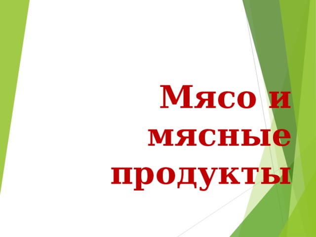   Мясо и мясные продукты  