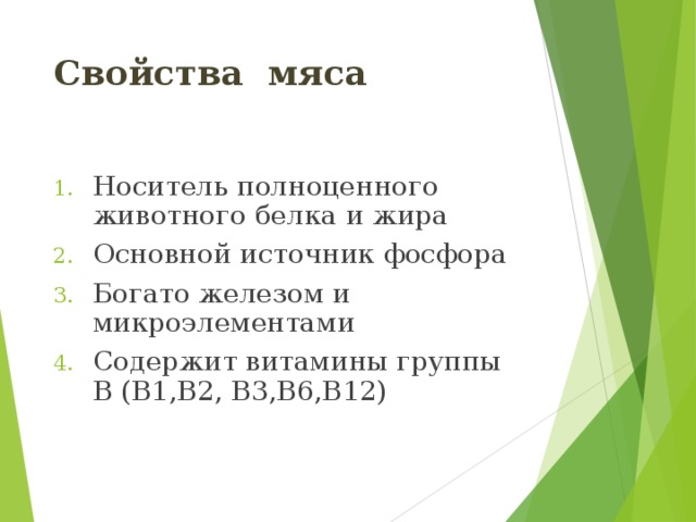 Свойства мяса Носитель полноценного животного белка и жира Основной источник фосфора Богато железом и микроэлементами Содержит витамины группы В (В1,В2, В3,В6,В12)  