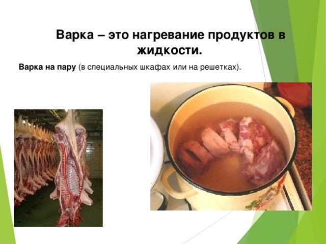 Варка – это нагревание продуктов в жидкости.   Варка на пару (в специальных шкафах или на решетках). 