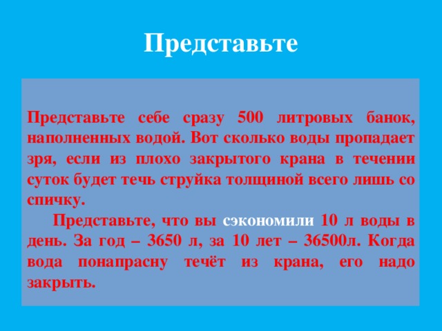 Пропавшая жидкость. Струйка воды толщиной в спичку. Сколько воды утечет за сутки если струйка со спичку. Утечка воды толщиной в спичку объем в сутки. Сколько воды вытекает из крана за сутки струйка толщиной в спичку.