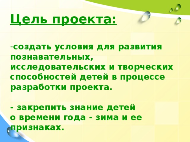 Цель проекта:  создать условия для развития познавательных, исследовательских и творческих способностей детей в процессе разработки проекта.  - закрепить знание детей  о времени года - зима и ее признаках. Маскировка