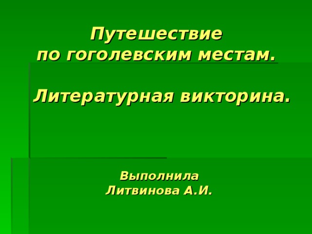 Литературное путешествие по гоголевским местам проект