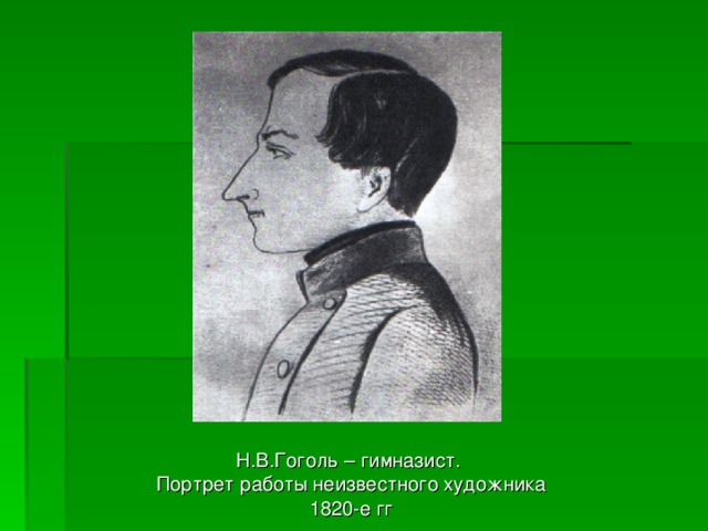 Н.В.Гоголь – гимназист. Портрет работы неизвестного художника 1820-е гг 