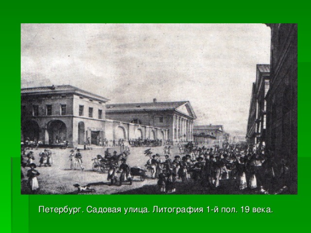 Петербург. Садовая улица. Литография 1-й пол. 19 века. 
