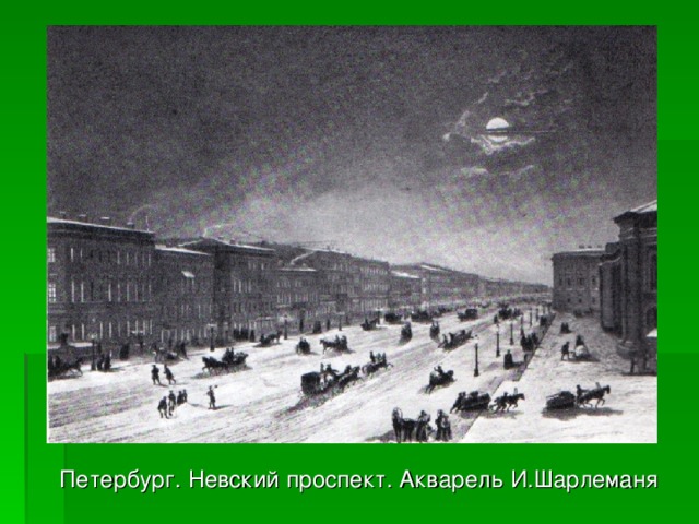  Петербург. Невский проспект. Акварель И.Шарлеманя 