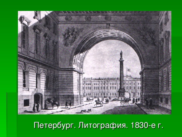 Петербург. Литография. 1830-е г. 