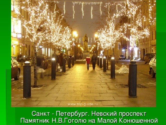 Санкт - Петербург. Невский проспект Памятник Н.В.Гоголю на Малой Конюшенной 