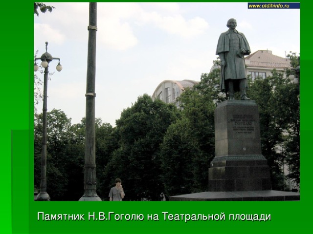 Памятник Н.В.Гоголю на Театральной площади 
