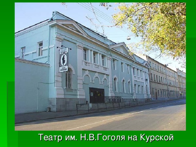 Театр им. Н.В.Гоголя на Курской 