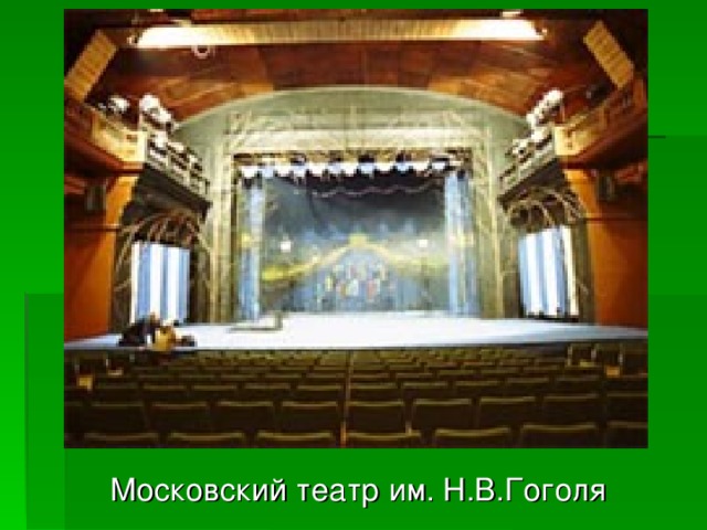 Московский театр им. Н.В.Гоголя 