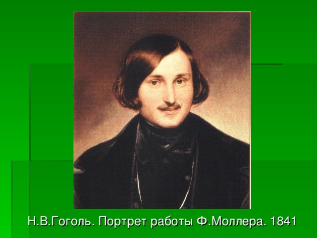 Гоголь портрет отзывы. Портрет Гоголя Моллер. Портрет н. в. Гоголя ф. моллера 1840 г..
