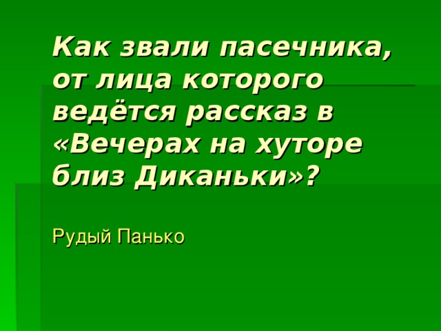 Как звали пасечника, от лица которого ведётся рассказ в «Вечерах на хуторе близ Диканьки»? Рудый Панько 