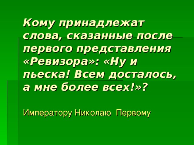 Ну и пьеска всем досталось. Кому принадлежат слова: 