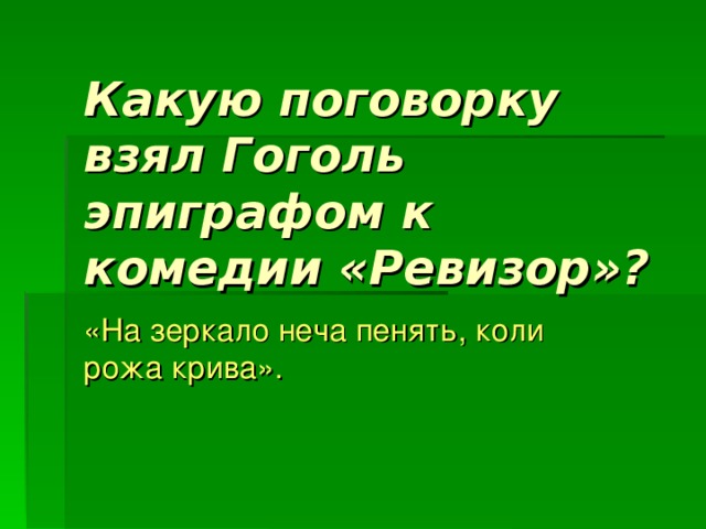 Неча пенять коли рожа крива. Какую поговорку взял Гоголь эпиграфом к комедии Ревизор. Какую пословицу Гоголь взял в качестве эпиграфа к комедии Ревизор. Какую поговорку взял Гоголь для эпиграфа к Ревизору. Пословица эпиграф к Ревизору.