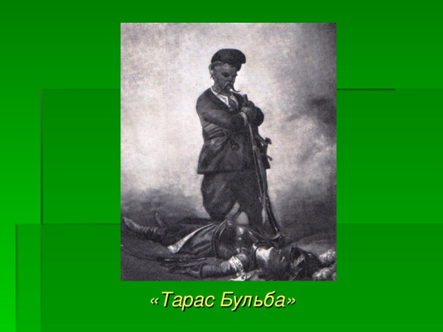  «Тарас Бульба» 