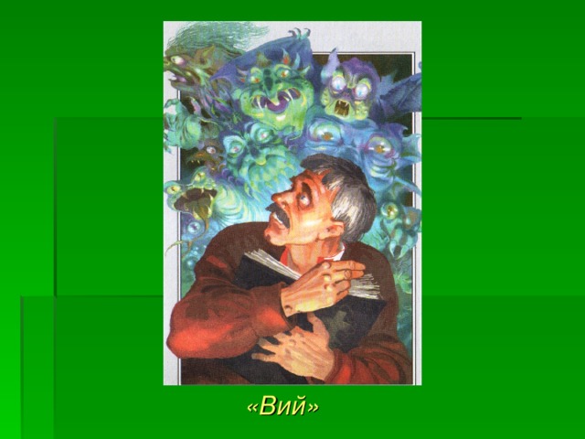  «Вий» 