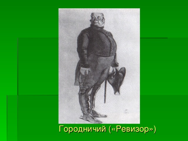 Городничий («Ревизор») 
