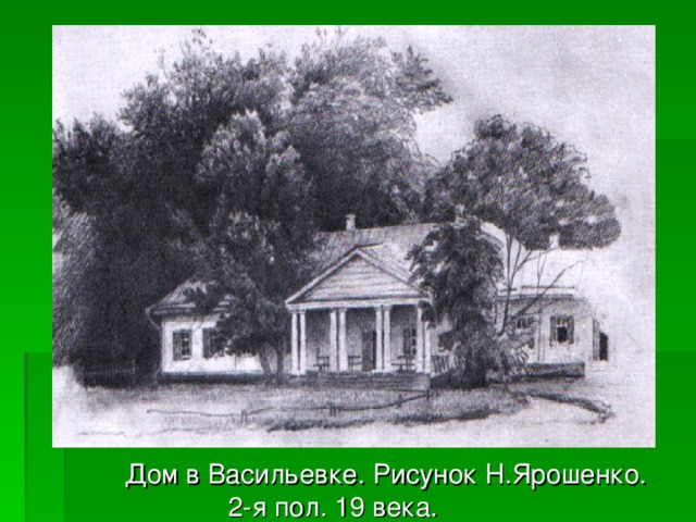  Дом в Васильевке. Рисунок Н.Ярошенко. 2-я пол. 19 века. 