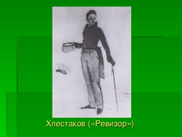 Чин хлестакова. Хлестаков Ревизор. Ревизор профессия. Галерея гоголевских типов Ревизор. Хлестаков мертвые души.