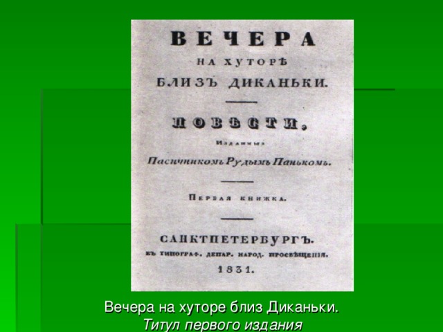 Вечера на хуторе близ Диканьки. Титул первого издания 