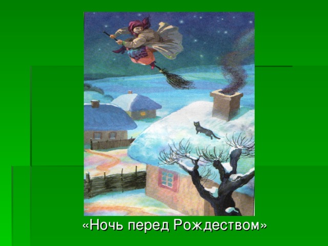  «Ночь перед Рождеством» 