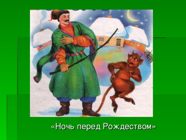 Герои повести ночь перед рождеством. Герои ночь перед Рождеством Гоголь. Викторина ночь перед Рождеством. Н В Гоголь ночь перед Рождеством главные герои. Главные герои ночь перед Рождеством Гоголь.